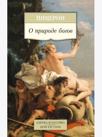О природе богов