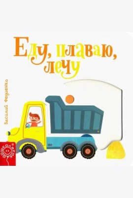 Еду, плаваю, лечу