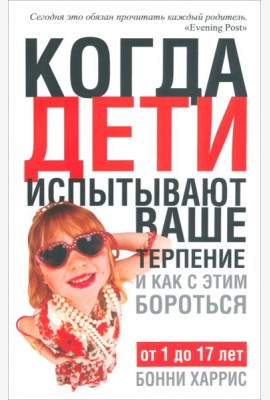 Когда дети испытывают ваше терпение и как с этим бороться