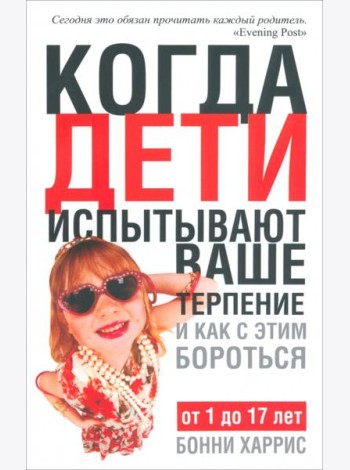 Когда дети испытывают ваше терпение и как с этим бороться