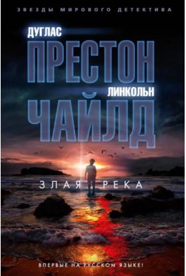 Злая река