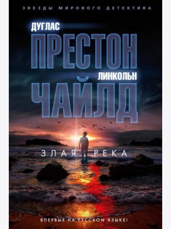 Злая река