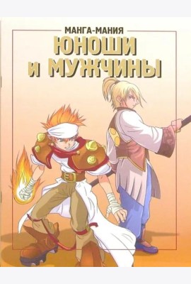 Манга-мания. Юноши и мужчины
