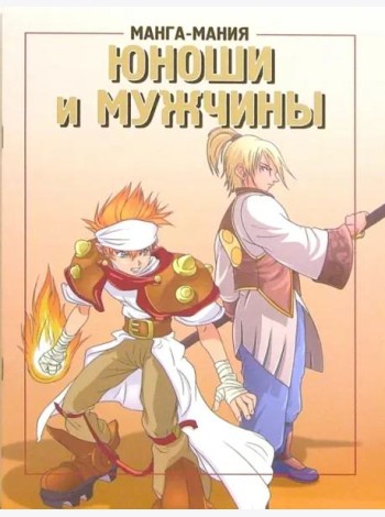 Манга-мания. Юноши и мужчины