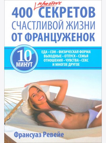 400 простых секретов счастливой жизни от француженок
