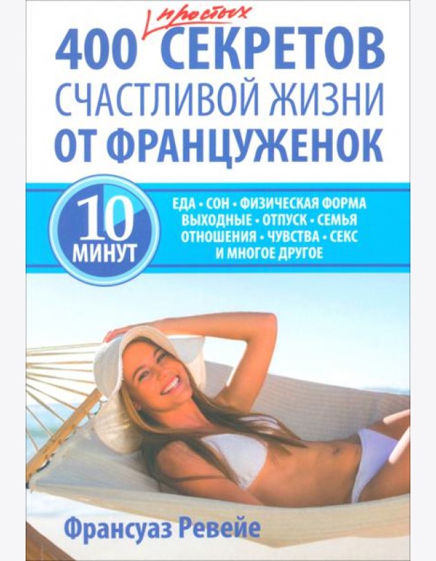 400 простых секретов счастливой жизни от француженок