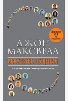 Искусство общения