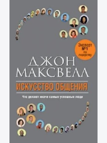 Искусство общения