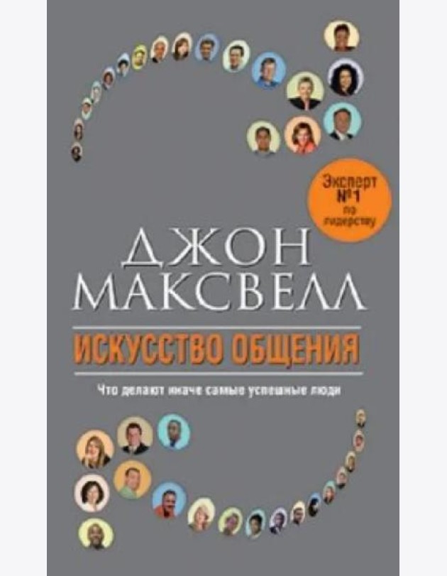 Искусство общения