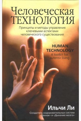 Человеческая технология