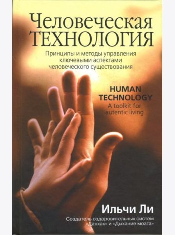 Человеческая технология