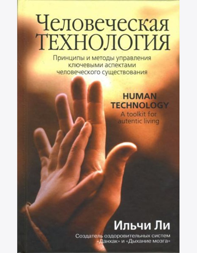 Человеческая технология