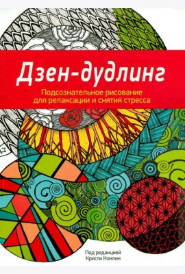 Дзен-Дудлинг. Подсознательное рисование для релаксации и снятия стресса