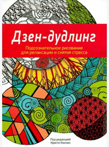 Дзен-Дудлинг. Подсознательное рисование для релаксации и снятия стресса