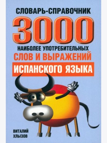 3000 наиболее употребляемых слов и выражений испанского языка. Словарь-справочник