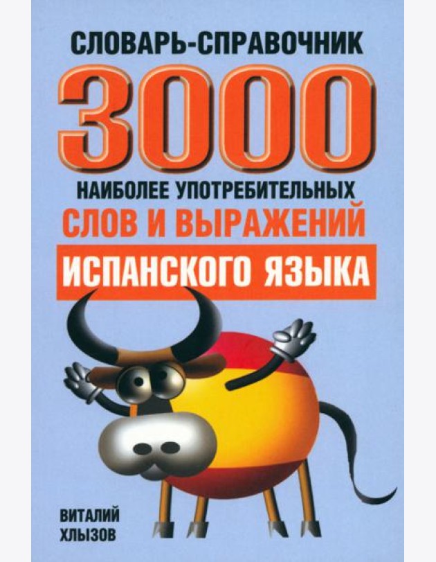 3000 наиболее употребляемых слов и выражений испанского языка. Словарь-справочник