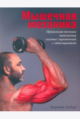 Мышечная механика