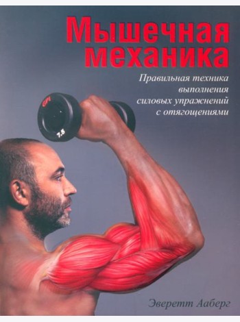 Мышечная механика