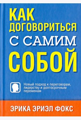 Как договориться с самим собой