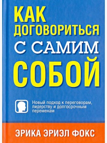 Как договориться с самим собой