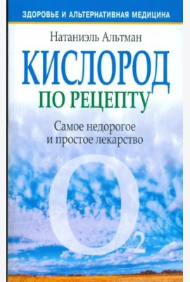 Кислород по рецепту
