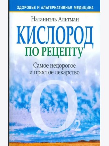 Кислород по рецепту