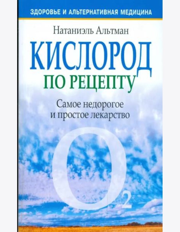 Кислород по рецепту