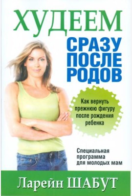 Худеем сразу после родов