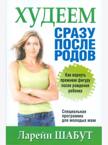 Худеем сразу после родов