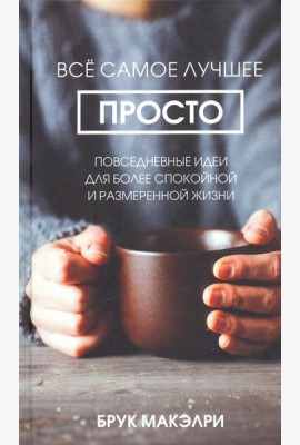 Всё самое лучшее просто. Повседневные идеи для более спокойной и размеренной жизни