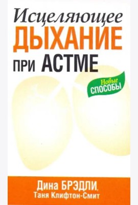 Исцеляющее дыхание при астме