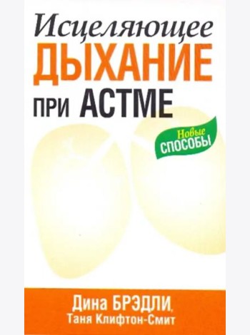 Исцеляющее дыхание при астме