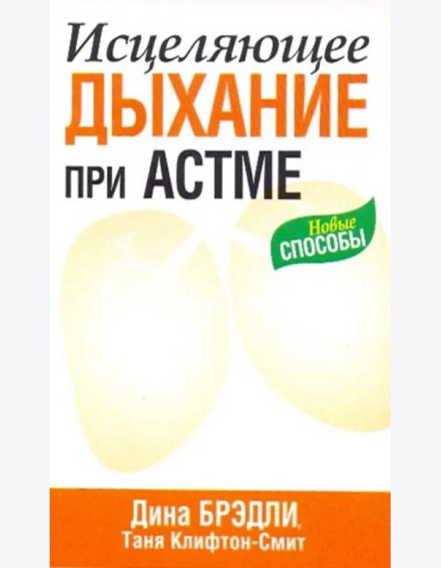 Исцеляющее дыхание при астме