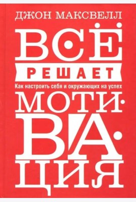 Всё решает мотивация