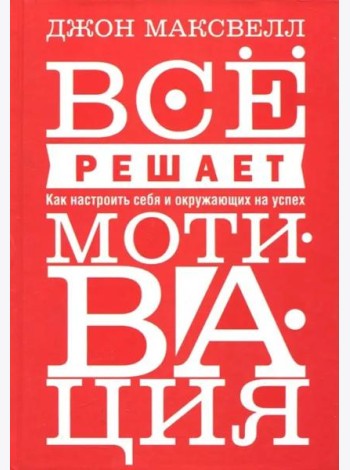 Всё решает мотивация