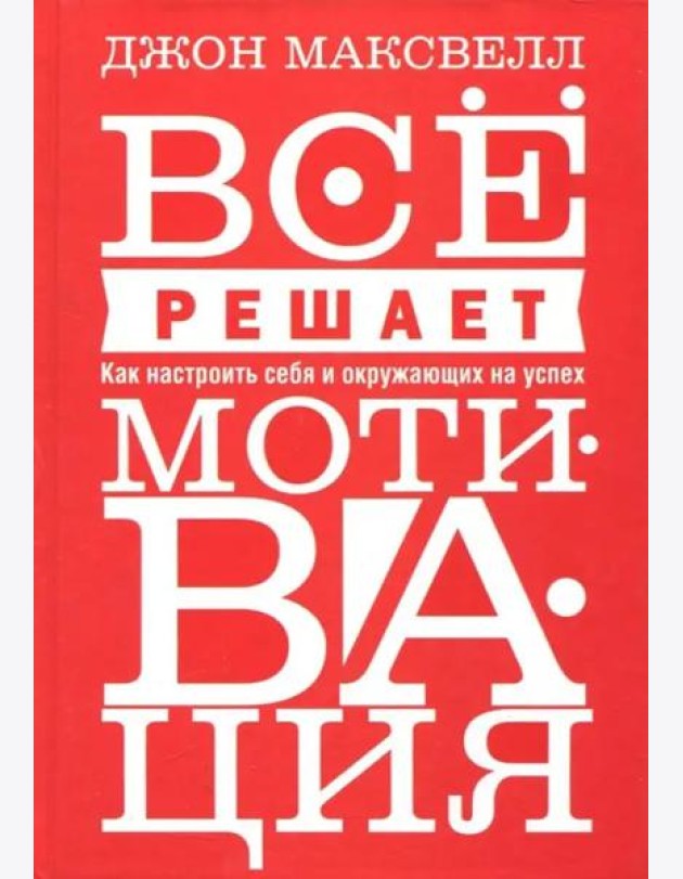 Всё решает мотивация