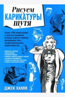 Рисуем карикатуры шутя