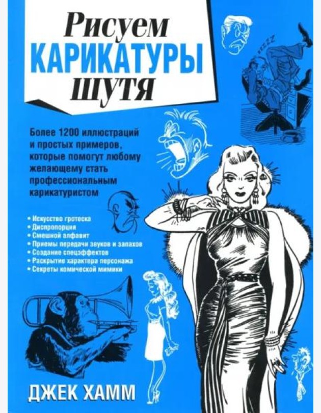 Рисуем карикатуры шутя