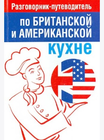 Разговорник-путеводитель по британской и американской кухне