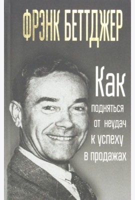 Как подняться от неудач к успеху в продажах