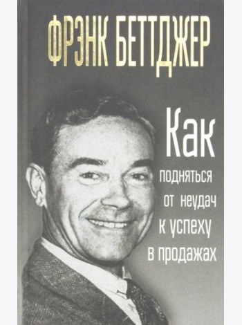 Как подняться от неудач к успеху в продажах