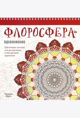 Флоросфера. Вдохновение