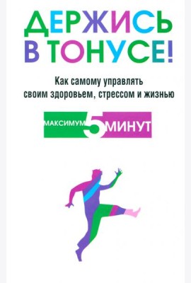 Держись в тонусе!