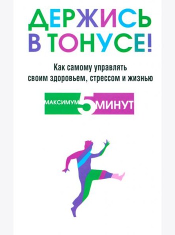 Держись в тонусе!