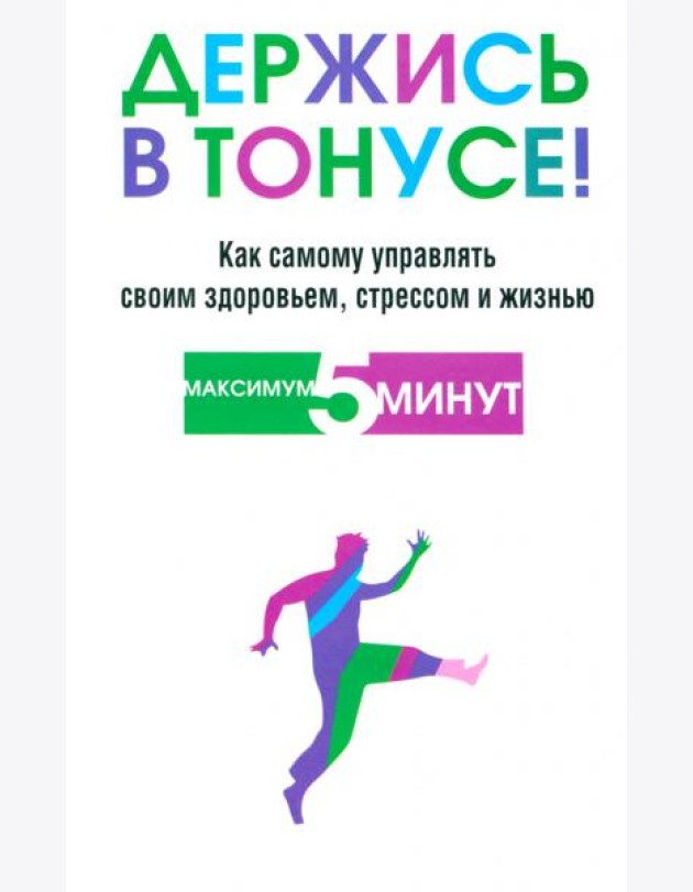 Держись в тонусе!
