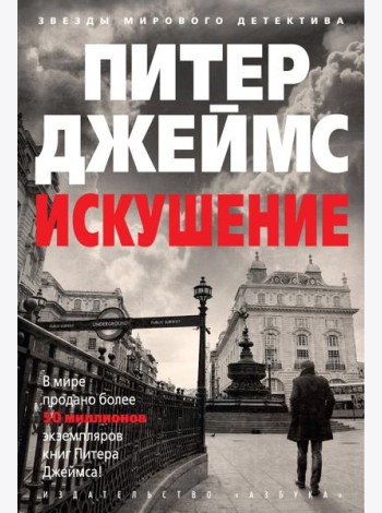 Искушение