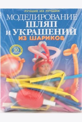 Моделирование шляп и украшений из шариков