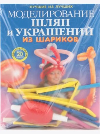 Моделирование шляп и украшений из шариков