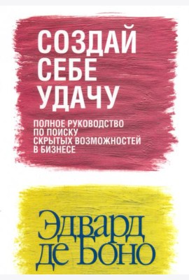 Создай себе удачу (новая обложка)
