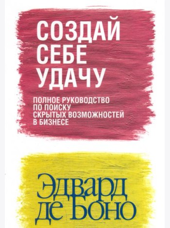 Создай себе удачу (новая обложка)